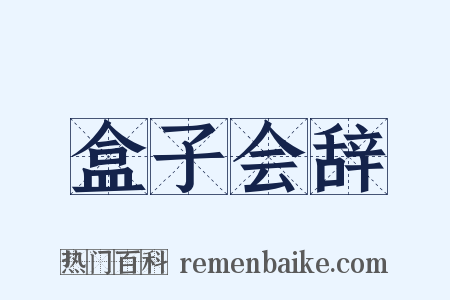 盒子会辞是什么意思的图片